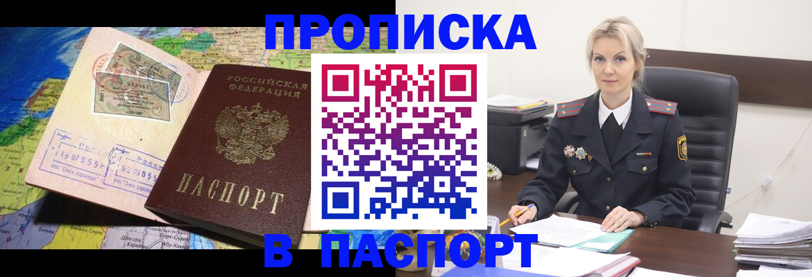 прописка 2025 в Белгороде