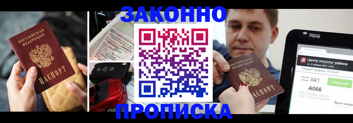 прописка регистрация в Белгороде